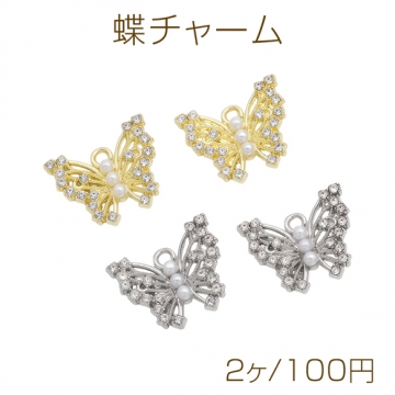 蝶チャーム 蝶々モチーフ 透かしチャーム ABSパール＆ストーン付き メタルチャーム 約16×19mm（2ヶ）