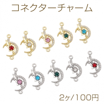 コネクターチャーム 三日月＆星モチーフ ストーン付き 接続金具 2カン付き 宇宙チャーム 約12×23mm（2ヶ）