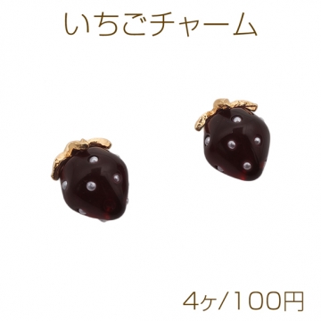 いちごチャーム ボルドーカラー ミニサイズ 苺チャーム イチゴ フルーツチャーム 樹脂製 カン付き 約8×11mm（4ヶ）