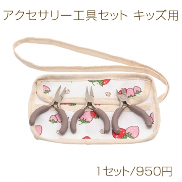 アクセサリー工具セット キッズ用 工具3点（T748 丸ヤットコ 平ヤットコ ニッパー） ミニいちご柄ケース付き（1セット）