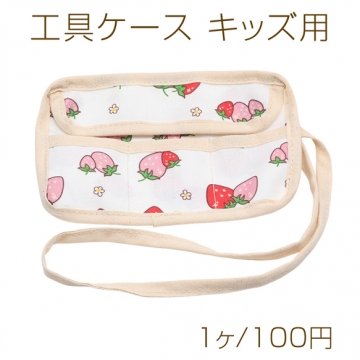 工具ケース キッズ用 ミニいちご柄ケース ヤットコ＆ニッパーケース ツールロール 約11.5×17.5cm（1ヶ）