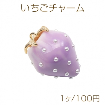いちごチャーム パープル×ホワイト バイカラー 苺 フルーツ 樹脂製イチゴチャーム パール付き 約26×35mm（1ヶ）