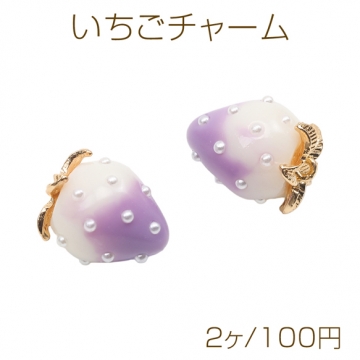 いちごチャーム パープル×ホワイト バイカラー 苺 フルーツ 樹脂製イチゴチャーム パール付き 約12×16mm（1ヶ）