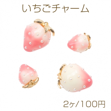 いちごチャーム ホワイト×ピンク バイカラー 苺 フルーツ 樹脂製イチゴチャーム パール付き（2ヶ）