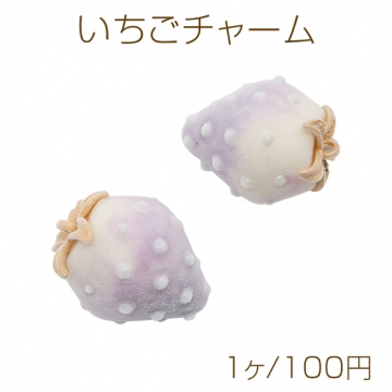 いちごチャーム 特大サイズ フロッキー パープル×ホワイト パール付き 苺 樹脂製イチゴチャーム 約26×35mm（1ヶ）