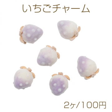 いちごチャーム フロッキー パープル×ホワイト パール付き 苺 樹脂製イチゴチャーム 約13×16mm（2ヶ）