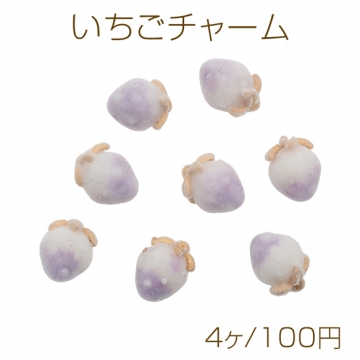 いちごチャーム ミニサイズ フロッキー パープル×ホワイト パール付き 苺 樹脂製イチゴチャーム 約9×12mm（4ヶ）