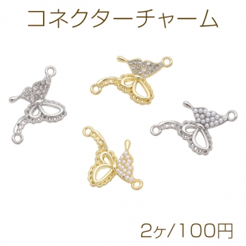 コネクターチャーム 蝶々モチーフ ABSパール/ストーン付き 透かし 接続金具 蝶チャーム 約18×21mm（2ヶ）