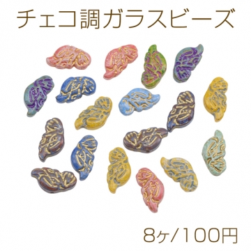 チェコ調ガラスビーズ 翼 羽 チェコガラス風 アンティーク風 カラーランダム 約9×18mm（8ヶ）