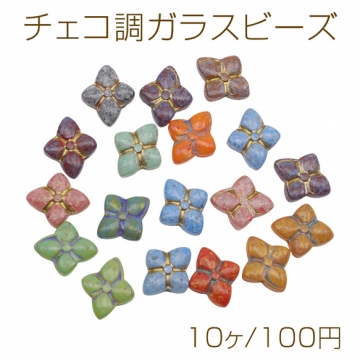 チェコ調ガラスビーズ フラワーモチーフ 四つ葉 チェコガラス風 アンティーク風 カラーランダム 約9mm（10ヶ）