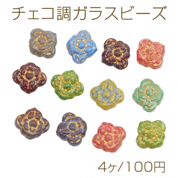チェコ調ガラスビーズ フラワーモチーフ 花形 チェコガラス風 アンティーク風 カラーランダム 約16×18mm（4ヶ）