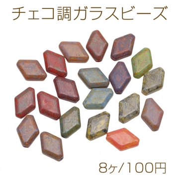 チェコ調ガラスビーズ ひし形 ダイヤ 縦穴 チェコガラス風 アンティーク風 カラーランダム 約10×15mm（8ヶ）