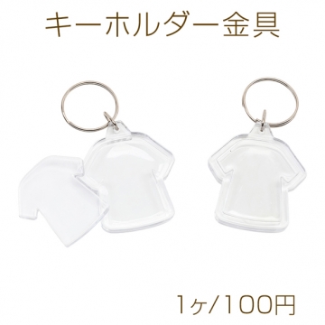 キーホルダー金具 推し活 空枠 Tシャツモチーフ クリア 透明 アクリルパーツ付き キーリング 約41×48mm（1ヶ）