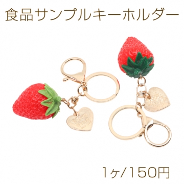 食品サンプルキーホルダー いちご＆ハートチャーム 苺 イチゴ ミニチュア 二重リング付き ゴールド 約29×45mm（1ヶ）