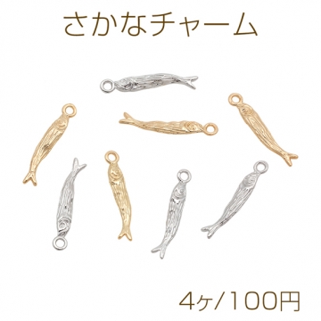 さかなチャーム にぼし風 魚モチーフ マリンチャーム メタルチャーム 約3×19mm（4ヶ）