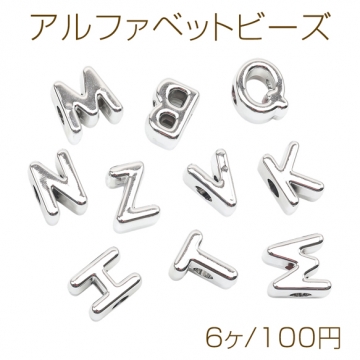 アルファベットビーズ アクリル製 ロジウムカラー ローマ字 英語 横穴 種類ランダム（6ヶ）