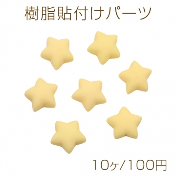 樹脂貼付けパーツ 星型 スターモチーフ デコパーツ カボション アクセサリーパーツ 約18mm（10ヶ）