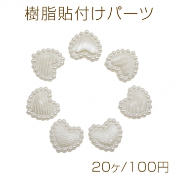 樹脂貼付けパーツ ミニサイズ ハートモチーフ ホワイト アクセサリーパーツ 約10×10mm（20ヶ）