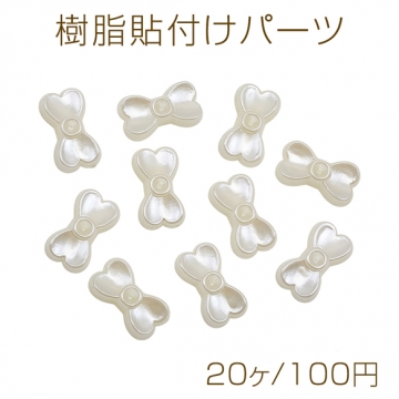 樹脂貼付けパーツ リボンモチーフ 蝶々結び ホワイト アクセサリーパーツ 約8×14mm（20ヶ）