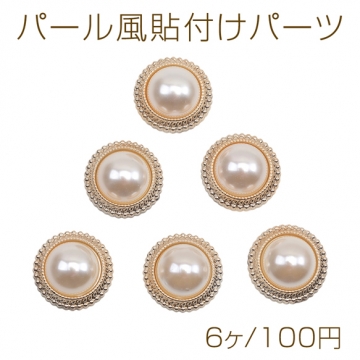 パール風貼付けパーツ ラウンド 半円 ABSパール エレガント デコパーツ カボション アクセサリーパーツ 約20mm（6ヶ）