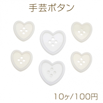 手芸ボタン アクリル製 ハートモチーフ 四つ穴ボタン 服飾パーツ 約24×25mm（10ヶ）