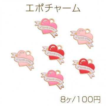 エポチャーム ハートモチーフ I LOVE YOU ハートチャーム メタルチャーム 約13×18mm（8ヶ）