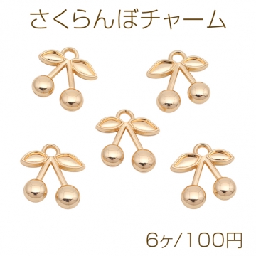 さくらんぼチャーム さくらんぼ×リボンモチーフ ゴールド メタルチャーム 約15×18mm（6ヶ）