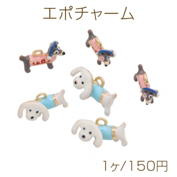 エポチャーム 犬 ペット ミニチュア 動物 カン付き 立体 メタルチャーム 全2種（1ヶ）