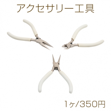 アクセサリー工具 単品 ホワイト 平ヤットコ/丸ヤットコ/ニッパー 鉄製 全3種（1ヶ）