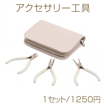 アクセサリー工具セット 工具3点（丸ヤットコ 平ヤットコ ニッパー） 収納ポーチ付き（1セット）