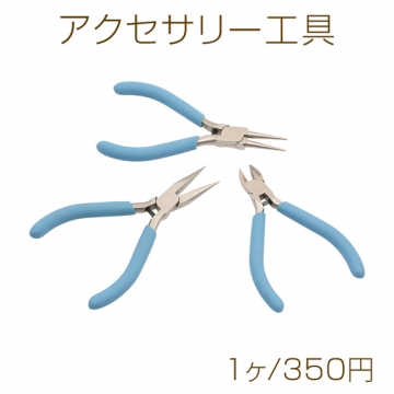 アクセサリー工具 単品 ブルー 平ヤットコ/丸ヤットコ/ニッパー 鉄製 全3種（1ヶ）