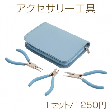 アクセサリー工具セット 工具3点（丸ヤットコ 平ヤットコ ニッパー） 収納ポーチ付き（1セット）