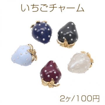 いちごチャーム シックカラー 苺 フルーツ 樹脂製イチゴチャーム パール付き 約18×23mm（2ヶ）