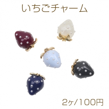 いちごチャーム シックカラー 苺 フルーツ 樹脂製イチゴチャーム パール付き 約12×16mm（2ヶ）