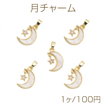 月チャーム 三日月モチーフ 揺れる星のチャーム付き シェルチャーム 約10×16mm（1ヶ）