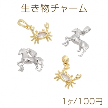 生き物チャーム 蟹 カニ 馬 動物モチーフ カン付き メタルチャーム 全2種（1ヶ）