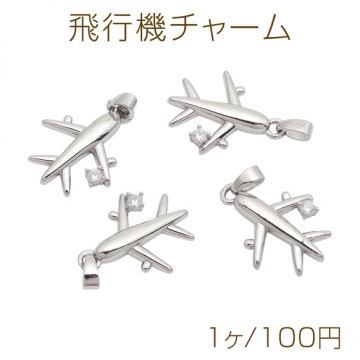 飛行機チャーム 乗り物モチーフ ストーン付き ロジウム シルバー メタルチャーム 約16×20mm（1ヶ）