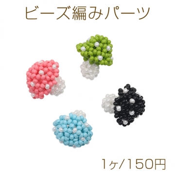 ビーズ編みパーツ きのこモチーフ ガラスビーズ ビーズパーツ 髪飾り 服飾り 手芸パーツ 約16×19mm（1ヶ）