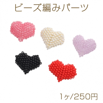 ビーズ編みパーツ ハートモチーフ ガラスビーズ ビーズパーツ 髪飾り 服飾り 手芸パーツ 約18×23mm（1ヶ）