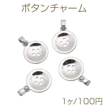 ボタンチャーム 四つ穴 ボタンモチーフ カン付き メタルチャーム 約13×16mm（1ヶ）
