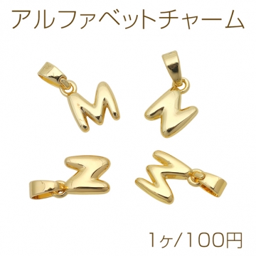 アルファベットチャーム Ｍ Ｎ イニシャルチャーム カン付き メタルチャーム 2種（1ヶ）