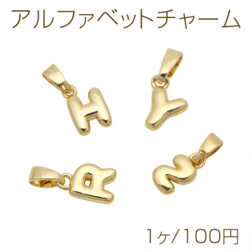 アルファベットチャーム Ｈ Ｙ Ｒ Ｓ イニシャルチャーム カン付き メタルチャーム 4種（1ヶ）