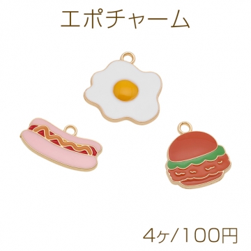 エポチャーム 目玉焼き バーガー ホットドッグ ミニチュアフード カン付き メタルチャーム 全3種（4ヶ）