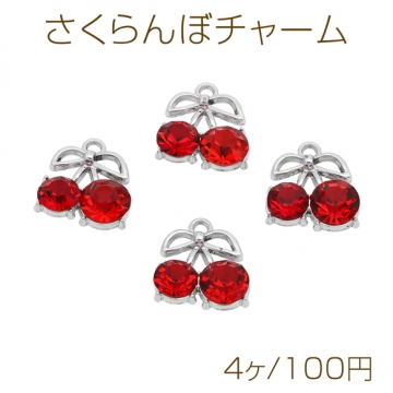 さくらんぼチャーム チェリーモチーフ ストーン付き ロジウム シルバー メタルチャーム 約16×18mm（4ヶ）