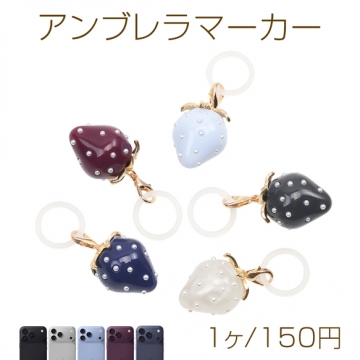アンブレラマーカー 大粒苺 シックカラー 傘マーカー ペットボトルマーカー シリコン いちごチャーム付き（1ヶ）