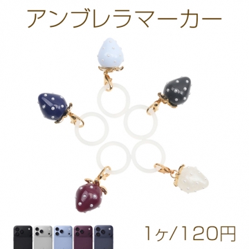 アンブレラマーカー 苺 シックカラー 傘マーカー ペットボトルマーカー シリコン いちごチャーム付き（1ヶ）