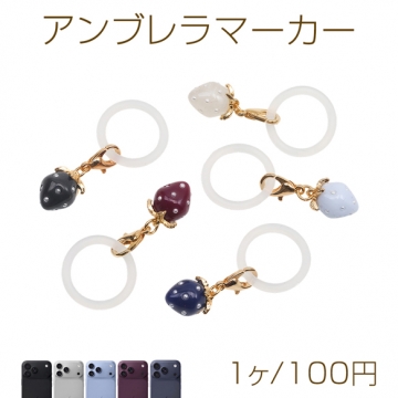 アンブレラマーカー ミニサイズ 苺 傘マーカー ペットボトルマーカー シリコン いちごチャーム付き（1ヶ）
