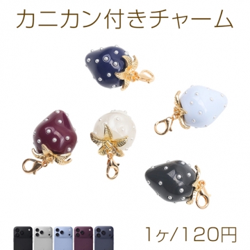 カニカン付きチャーム 大粒苺 シックカラー いちごチャーム スマホチャーム ストラップ キーホルダー（1ヶ）