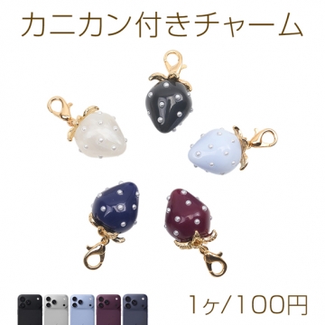 カニカン付きチャーム 苺 シックカラー いちごチャーム スマホチャーム ストラップ キーホルダー（1ヶ）