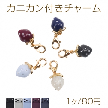 カニカン付きチャーム ミニサイズ 苺 シックカラー いちごチャーム スマホチャーム ストラップ キーホルダー（1ヶ）